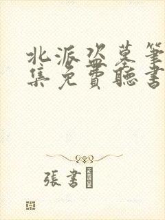 北派盗墓笔记全集免费听书