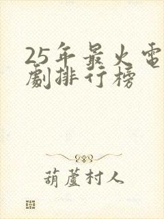 25年最火电视剧排行榜