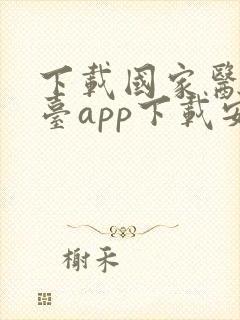 下载国家医保平台app下载安装