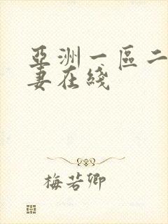 亚洲一区二区人妻在线