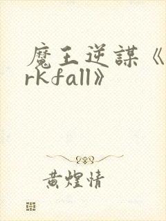 魔王逆谋《darkfall》