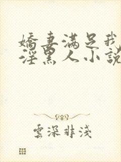 娇妻满足我绿帽淫黑人小说