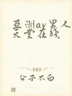 亚洲av男人的天堂在线