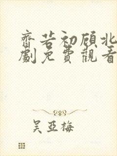 齐若初顾北琛短剧免费观看