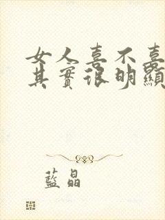 女人喜不喜欢你其实很明显