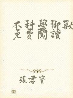 不科学御兽小说免费阅读