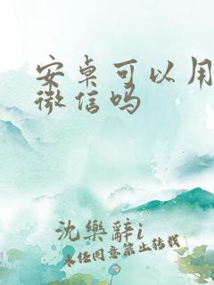 安卓可以用两个微信吗