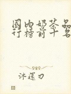 国内奶茶品牌排行榜前十名