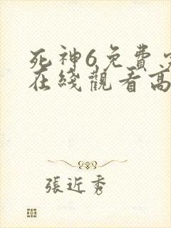 死神6免费完整在线观看高清