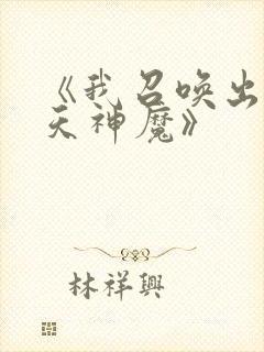 《我召唤出了诸天神魔》