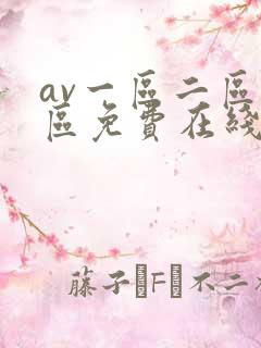 av一区二区三区免费在线观看