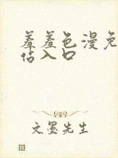 羞羞色漫免费网站入口