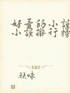 好看的小说玄幻小说排行榜前十名