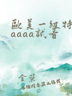 欧美一级特黄aaaaa试看