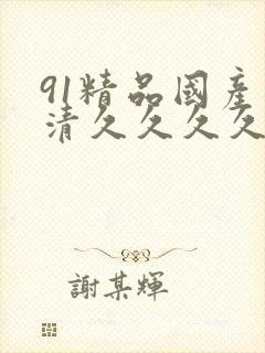 91精品国产高清久久久久久91