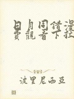 日月同错漫画免费观看下拉式六漫画