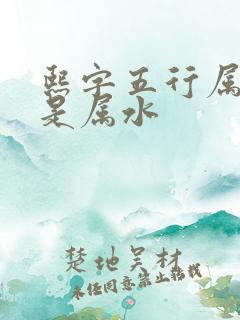 熙字五行属火还是属水