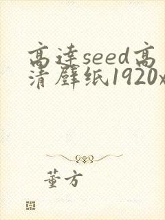 高达seed高清壁纸1920x1080