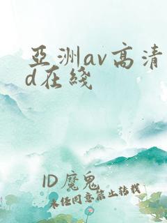 亚洲av高清hd在线