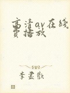 高清av在线免费播放