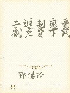 二进制恋爱电视剧免费下载