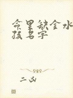 命里缺金水的女孩名字