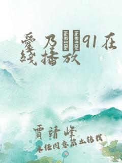 爱乃なみ91在线播放