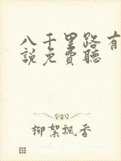 八千里路有声小说免费听