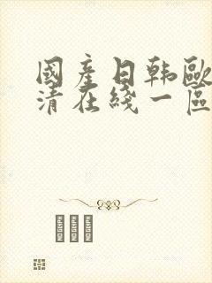 国产日韩欧美高清在线一区