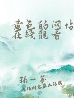 黄色的网站进入在线观看