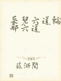 采儿六道轮回是哪六道