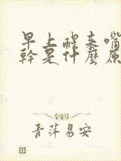 早上醒来嘴干口干是什么原因