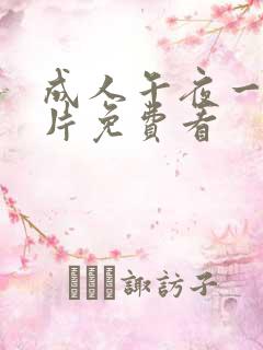 成人午夜一级淫片免费看