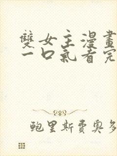 双女主漫画解说一口气看完