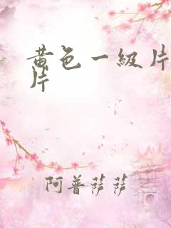 黄色一级片国产片