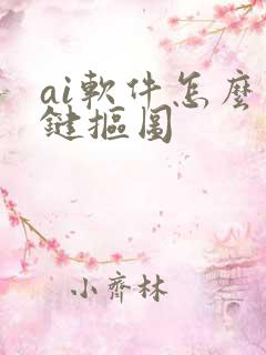 ai软件怎么一键抠图