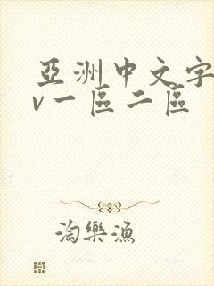 亚洲中文字幕av一区二区