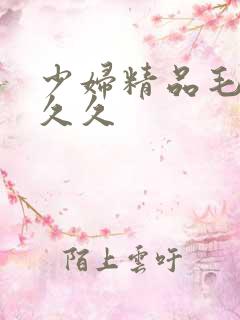 少妇精品毛片久久久