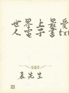 世界上最爱我的人电子书txt下载