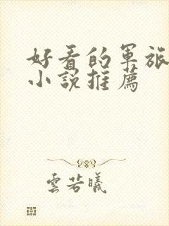 好看的军旅言情小说推荐