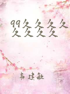 99久久久久久久久久久