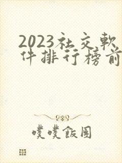 2023社交软件排行榜前十名