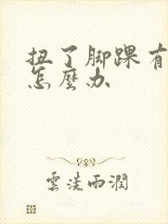 扭了脚踝有点肿怎么办