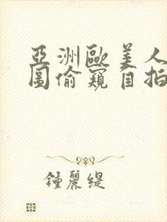 亚洲欧美人妻色图偷窥自拍