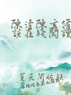 陈清陈玄修仙小说在线阅读