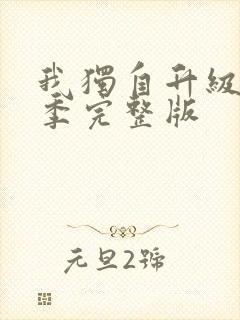 我独自升级第三季完整版