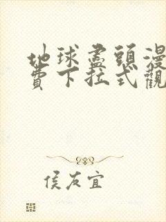 地球尽头漫画免费下拉式观看142