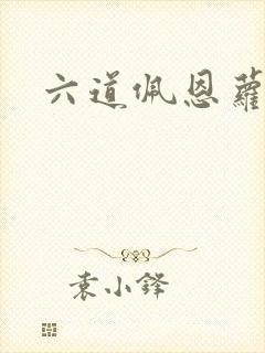 六道佩恩萝莉道