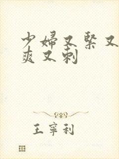 少妇又紧又色又爽又刺