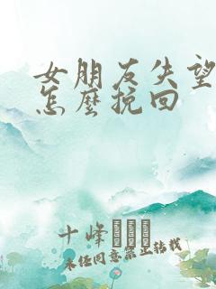 女朋友失望分手怎么挽回